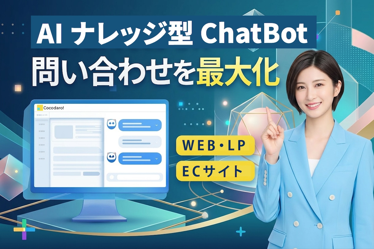 サイトにAIチャットボットを導入し業務効率化します 問い合わせ対応・FAQ対応をAIで自動化したい方へ イメージ1