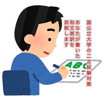 あなたの【和文英訳】を添削します 国立大学・公立大学のニ次試験対策に最適‼️ イメージ1