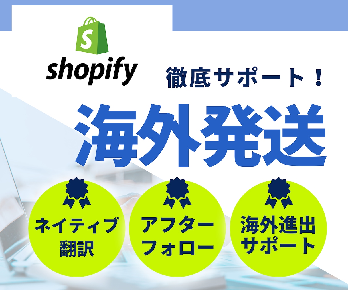 Shopifyでの海外進出を徹底サポートします 英語が苦手でも丸投げで安心！アフターフォローも充実！ イメージ1