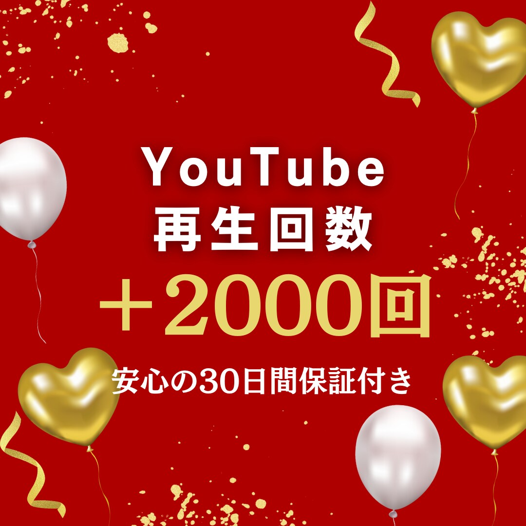 高品質YouTube2000回〜再生回数拡散します ☆30日間の減少保証付☆再生拡散2000回をサポート イメージ1