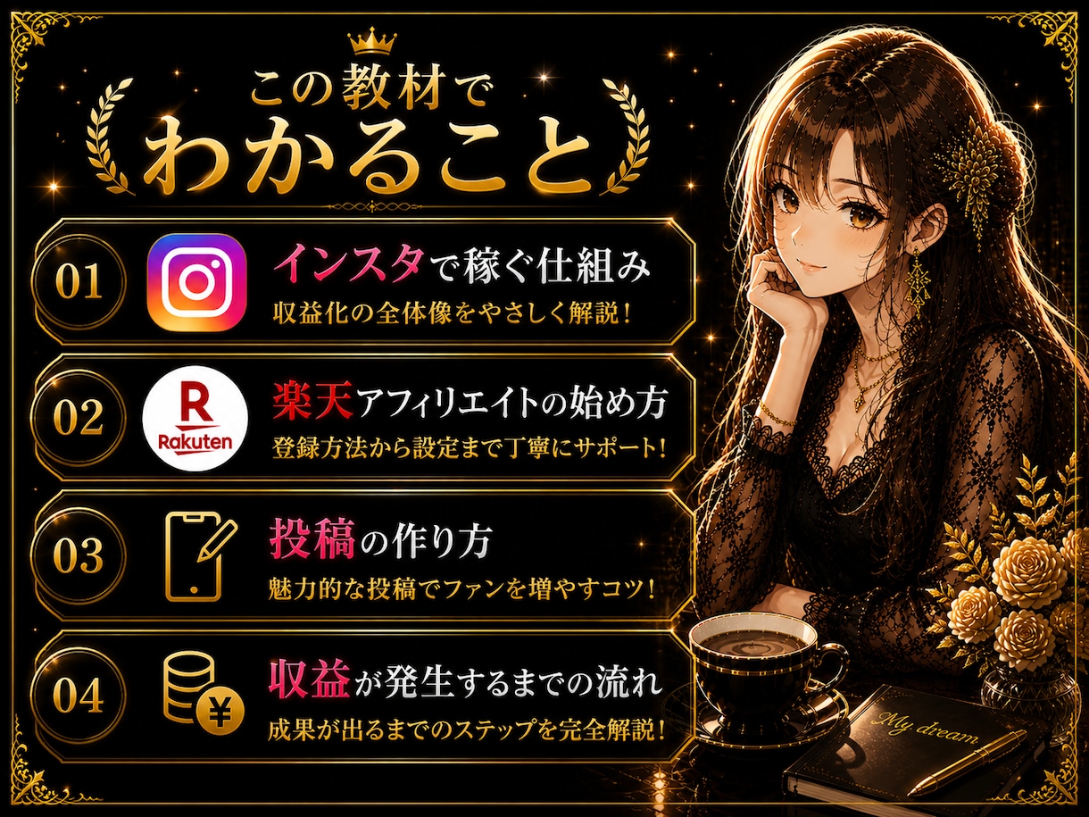インスタ×楽天アフィリエイトのやり方教えます スマホ1台で収入を作る方法をわかりやすく解説します イメージ6