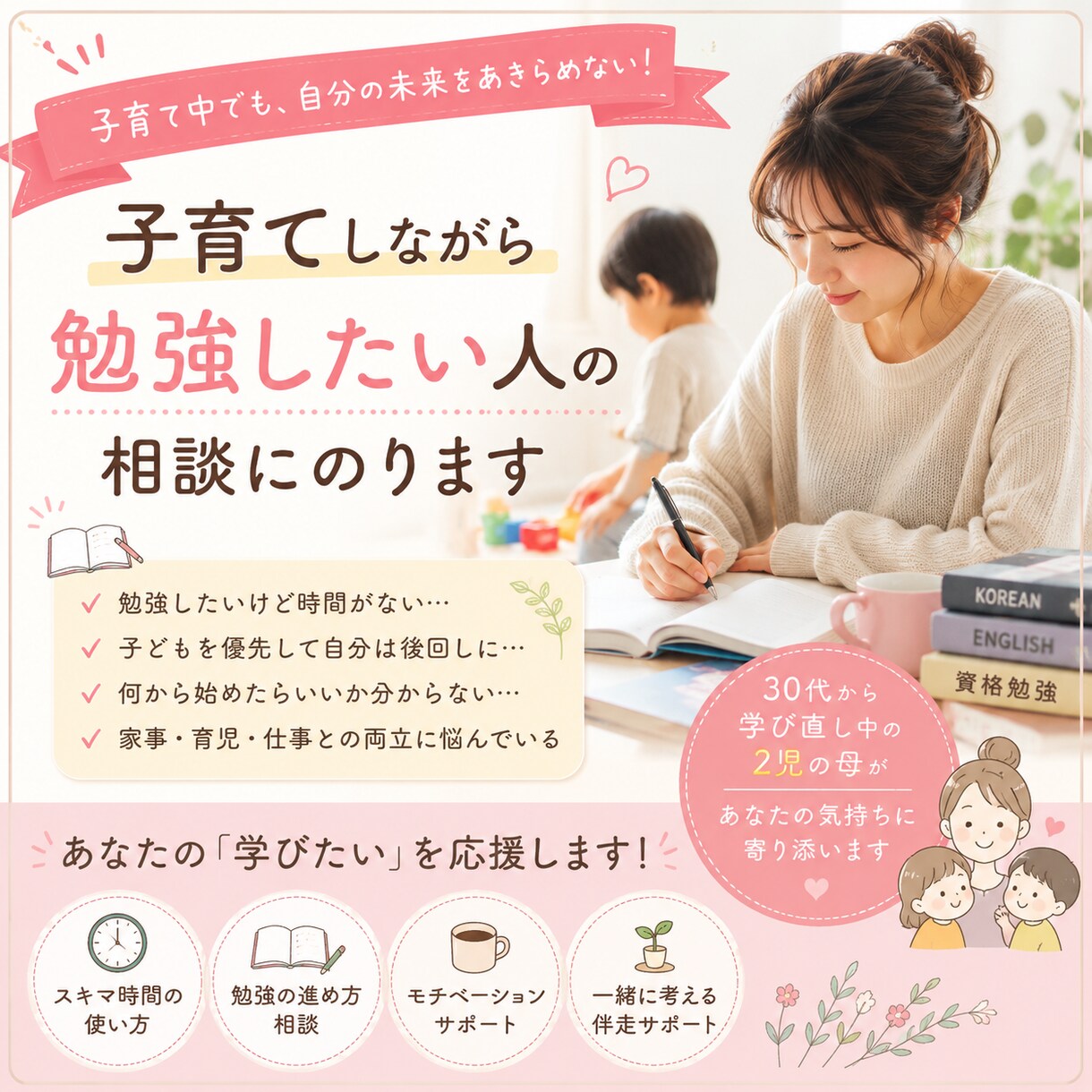 子育てしながら勉強したい人の相談にのります 勉強したい気持ちを諦めなくて大丈夫！その気持ち応援します イメージ1