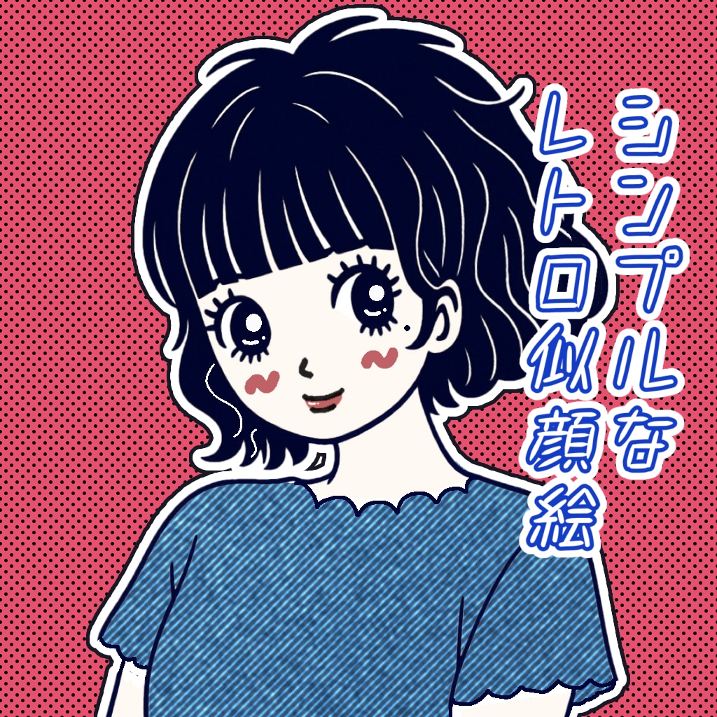 レトロ可愛いシンプルな似顔絵を描きます あなたの“好き”をぎゅっと詰め込んだオリジナルの一枚を♡ イメージ1