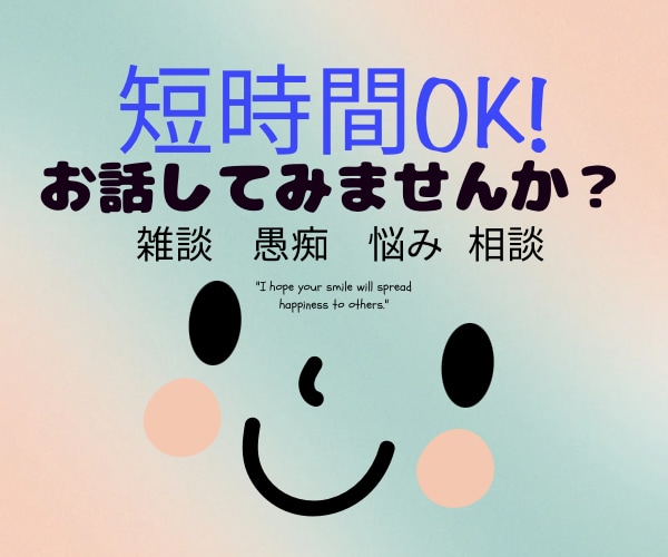 今話したい！ちょっと聞いて！！お話し聞きます 1分〜雑談から悩み相談、愚痴など何でもお話下さい。 イメージ1