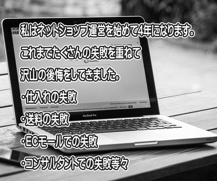ネットショップ運営初心者さんにアドバイス致します 現役店長が経験したやってはいけないことをアドバイスします イメージ2