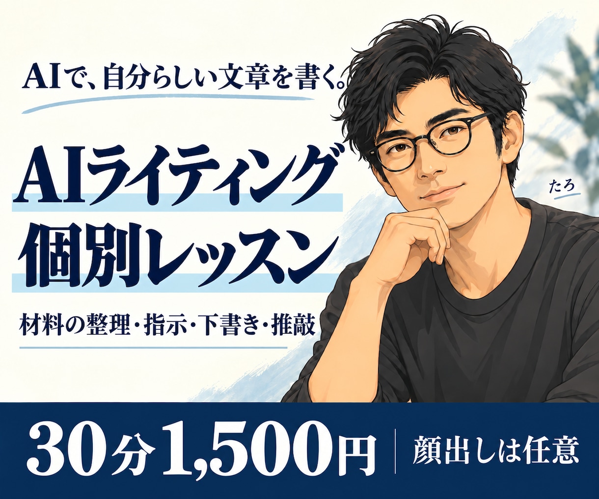 AIライティングの進め方を個別に教えます 材料の整理から下書き・推敲まで、自分で書くための相談 イメージ1