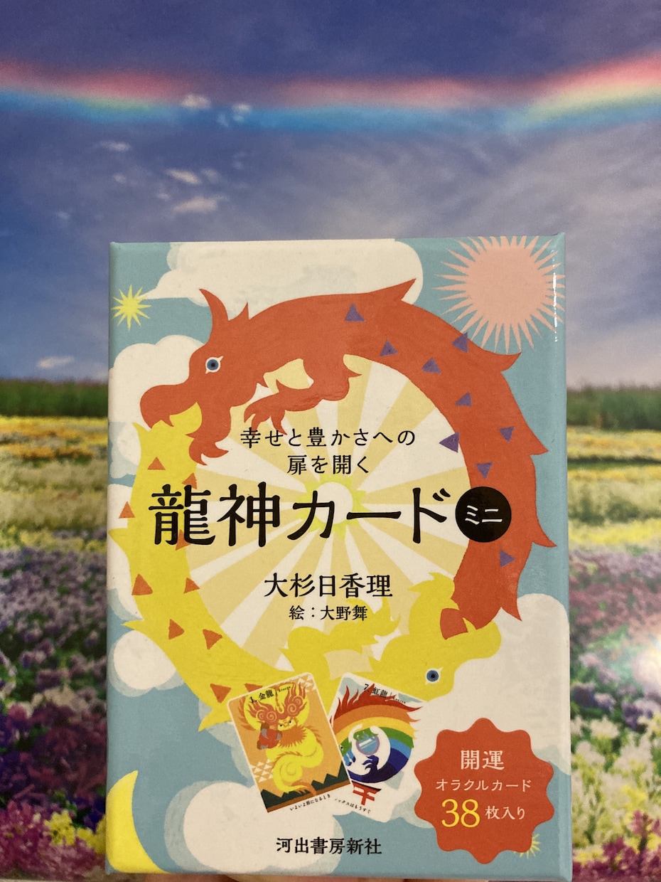 オラクルカード☆ 「龍神カード」☆ 幸せと豊かさへの扉を開く 龍神