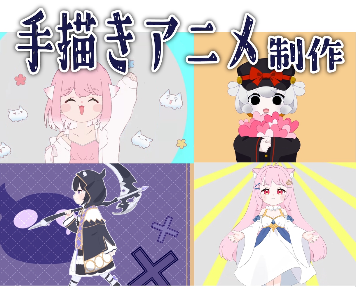 手描きアニメーション制作します 【低価格！Vtuberさんの配信やMVに】 イメージ1