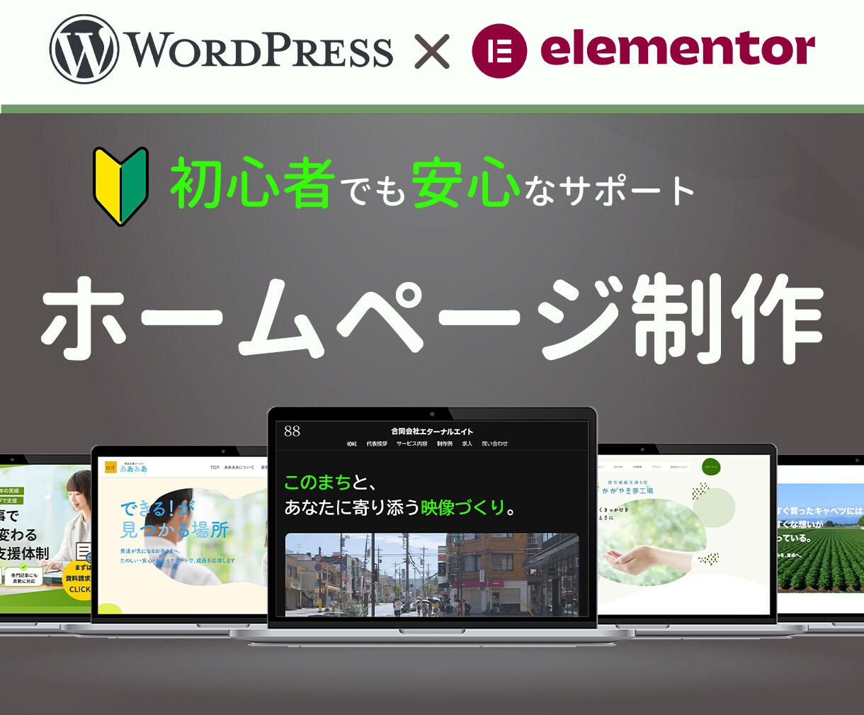 ワードプレス｜伝わるHPをやさしく丁寧に制作します ヒアリング重視 × 初心者にもやさしい進行で、心を動かすHP イメージ1