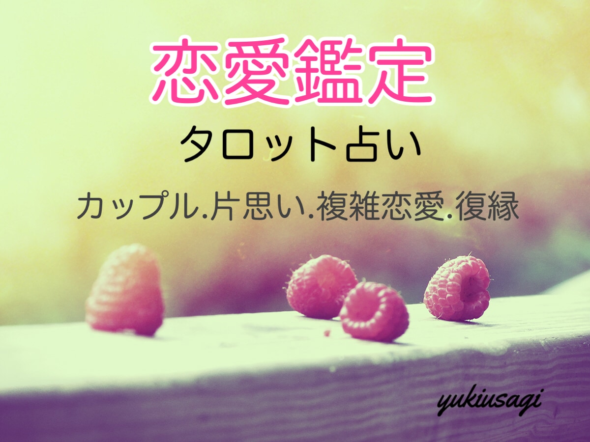 恋愛(片思い.恋人.複雑恋愛.復縁)を占います 恋愛に悩むすべての相談者様ひとりひとりに寄り添って鑑定します イメージ1