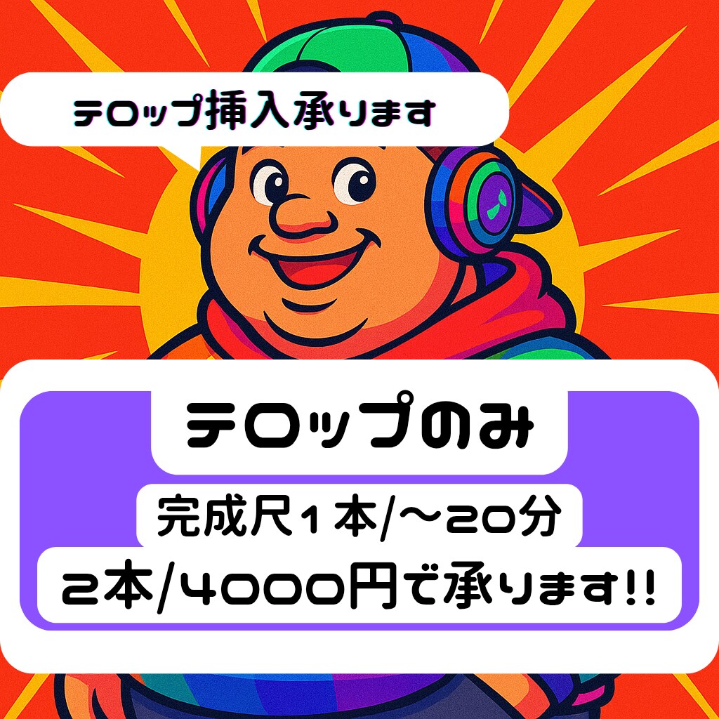 テロップ挿入を２本4000円で承ります わかります！テロップ挿入時間かかりますよね？ イメージ1
