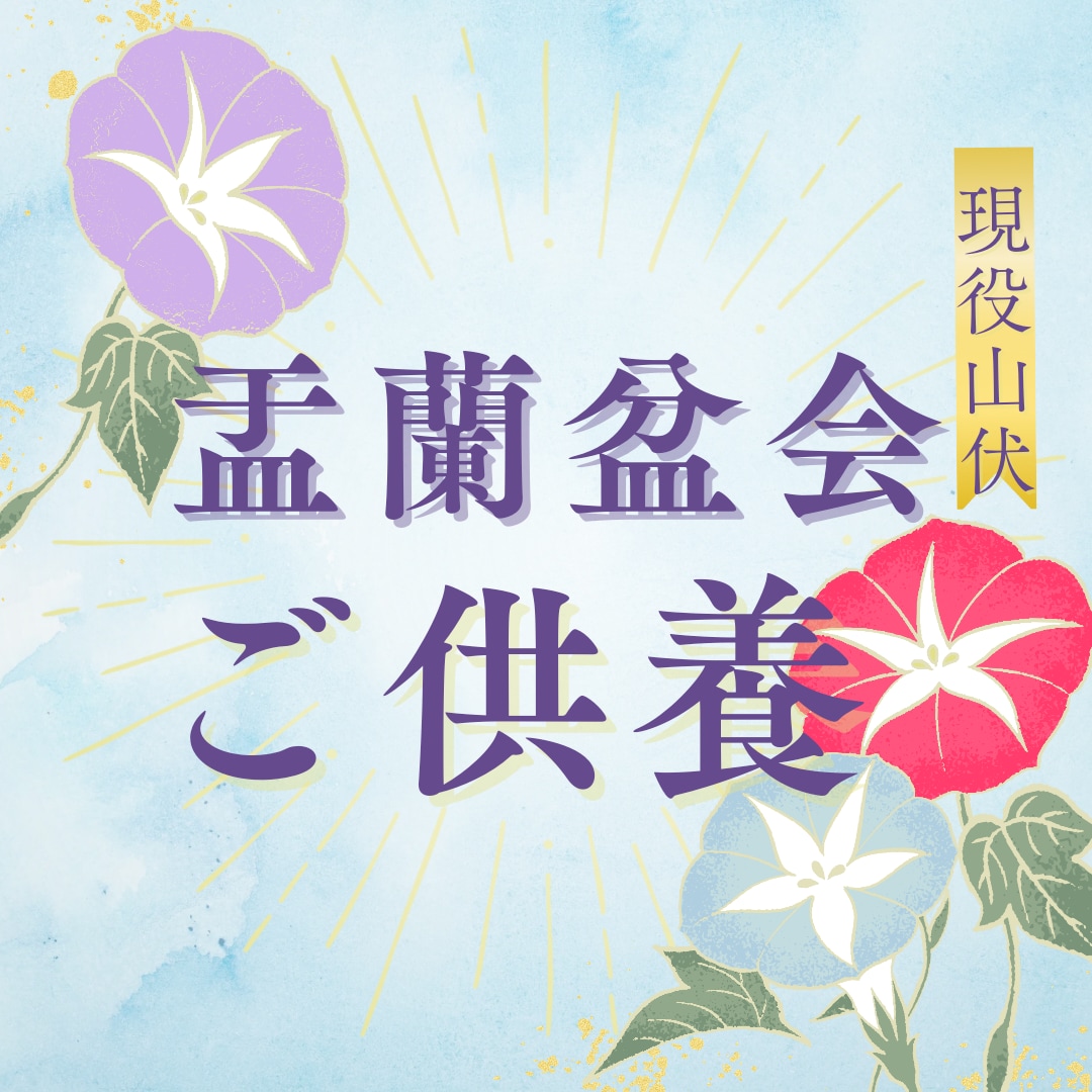 盂蘭盆会(お盆)ご供養いたします お盆にご先祖はじめ諸霊の供養をして、開運の後押し！ イメージ1