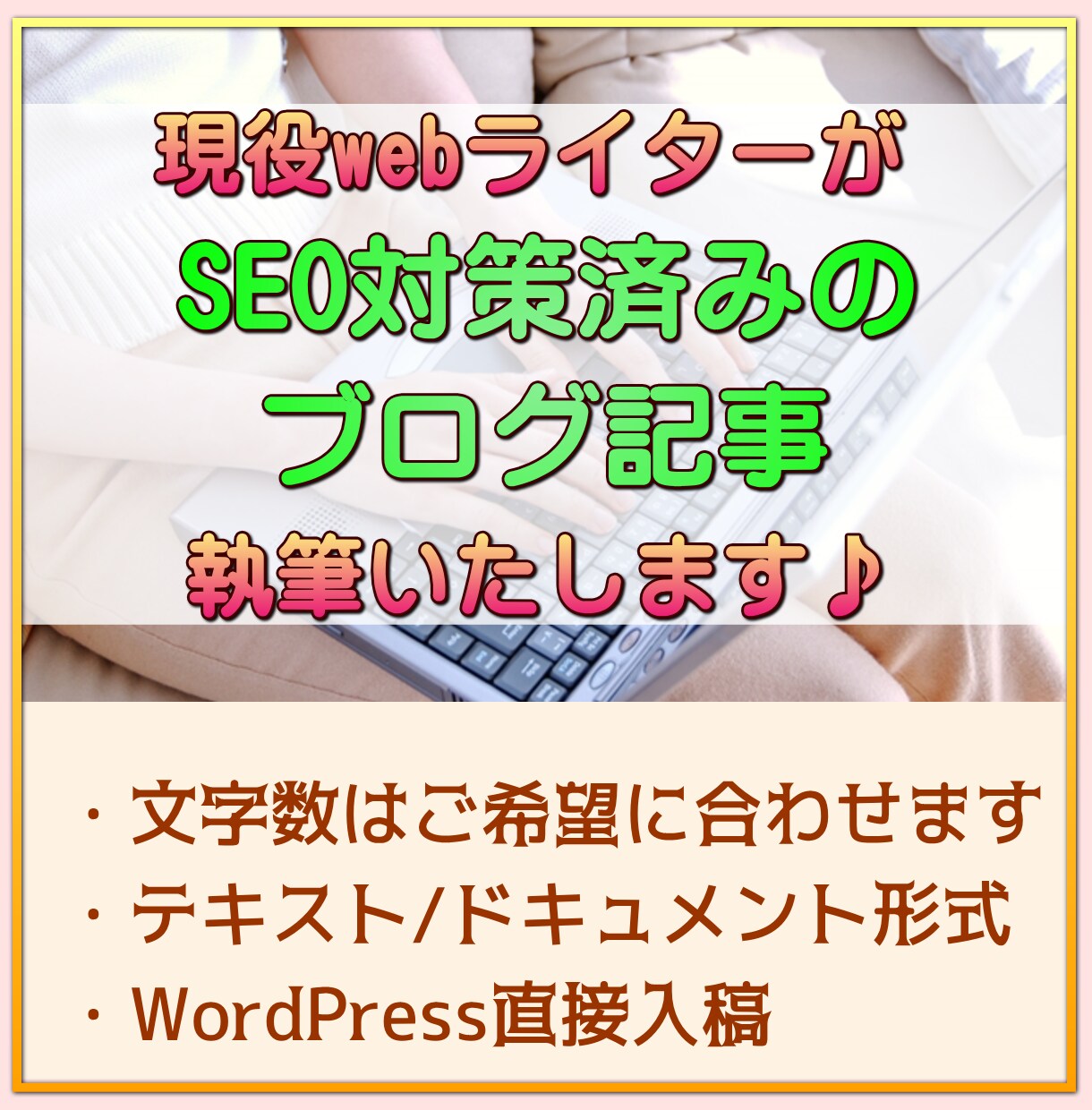 SEO対策対応のブログ記事を執筆いたします あなたの必要とする文体・内容の記事をお届けします！ イメージ1