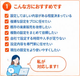 楽楽販売の設定・カスタマイズを代行します 要件確定後の設定・改修をプロが対応します イメージ2
