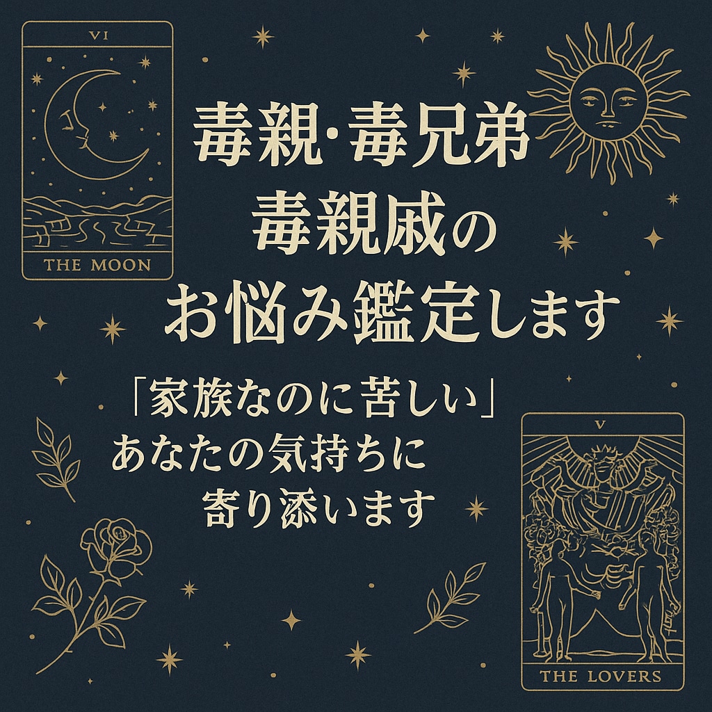 毒親・毒兄弟・毒親戚、お子さんのお悩み鑑定します 「家族なのに、親戚なのに苦しい」そんな気持ちに寄り添います イメージ1