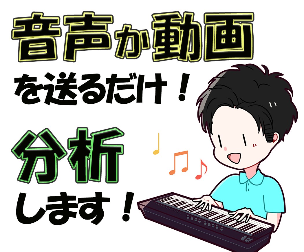 音声か動画を送るだけ！あなたの歌唱を分析します 様々な観点から、あなたの歌唱のための修正点をお伝えします！ イメージ1
