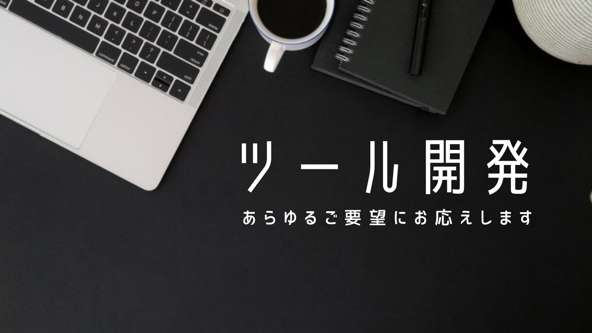 ソフトウェア開発・ツール開発承ります ユーザーの使いやすさを求め、ツール開発をいたします イメージ1