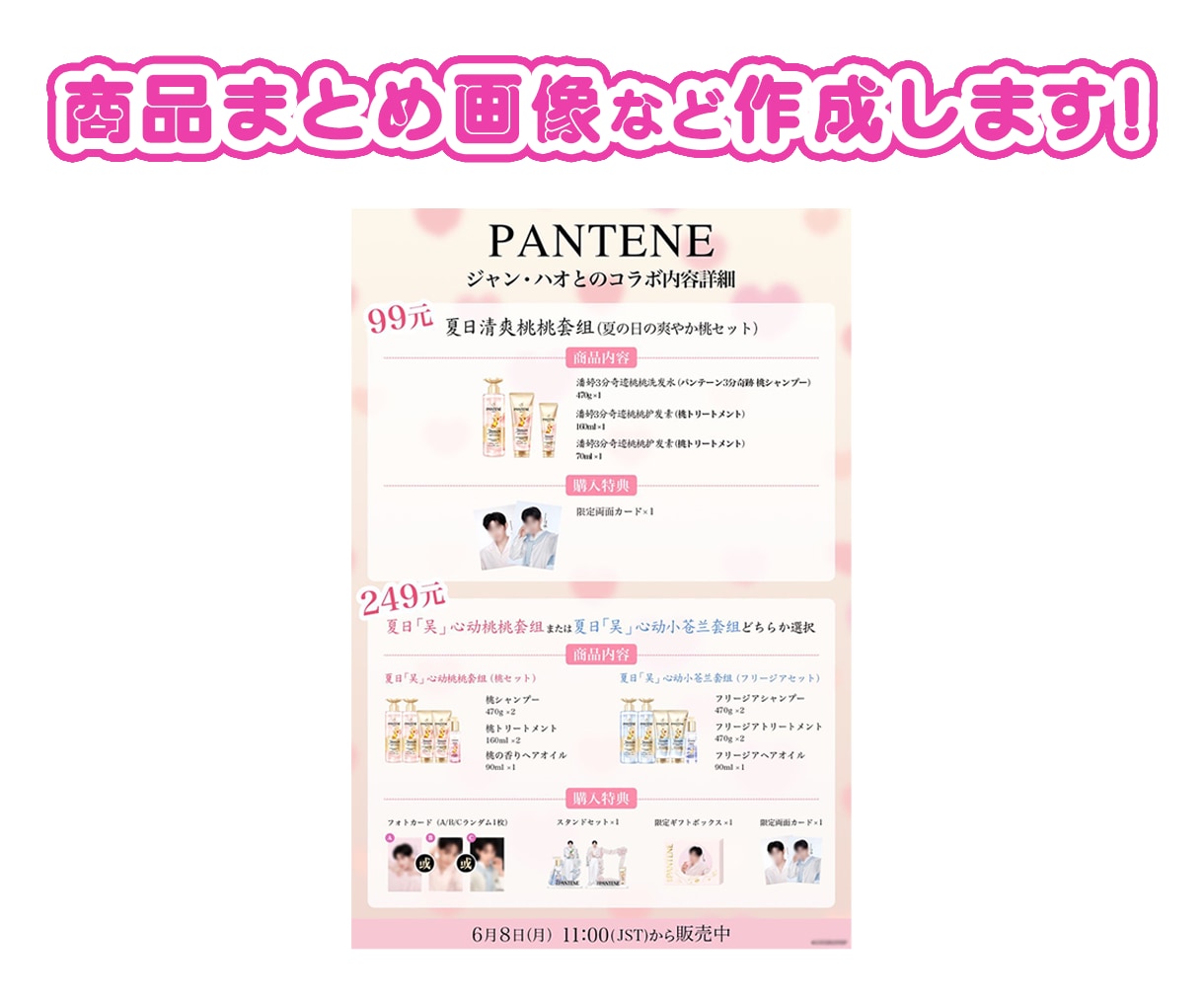 推しのコラボ商品などの「商品まとめ画像」作成します 共同購入案内や推しの代言人商品のまとめなど イメージ1