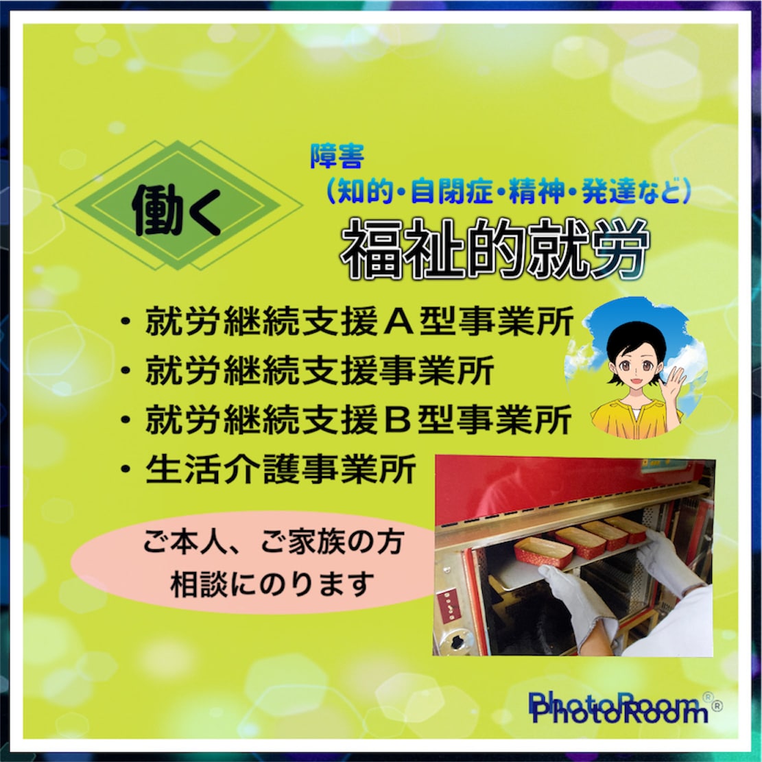 障害のある方の福祉的就労を一緒に考え応援します 知的障害/発達障害/仕事 福祉的就労って何? 相談にのります イメージ1