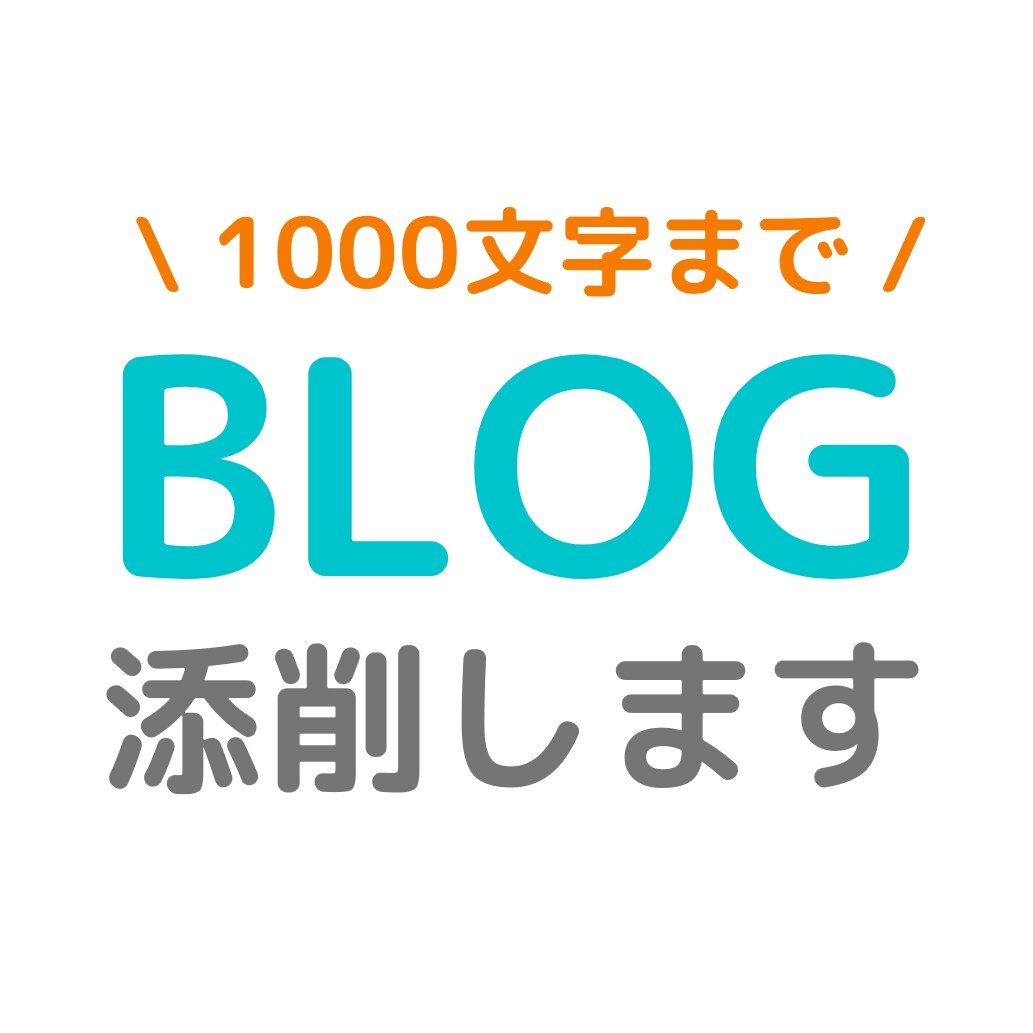 1000文字まで！ブログ添削＋SEO編集します ★女性Webマーケターが添削。HTMLマークアップも可能です イメージ1