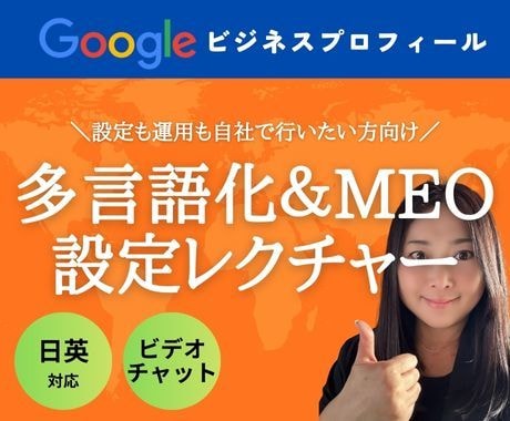 インバウンドMEO設定・運用集中レクチャーします Googleマップの多元語設定方法【90分ビデオチャット】 イメージ1