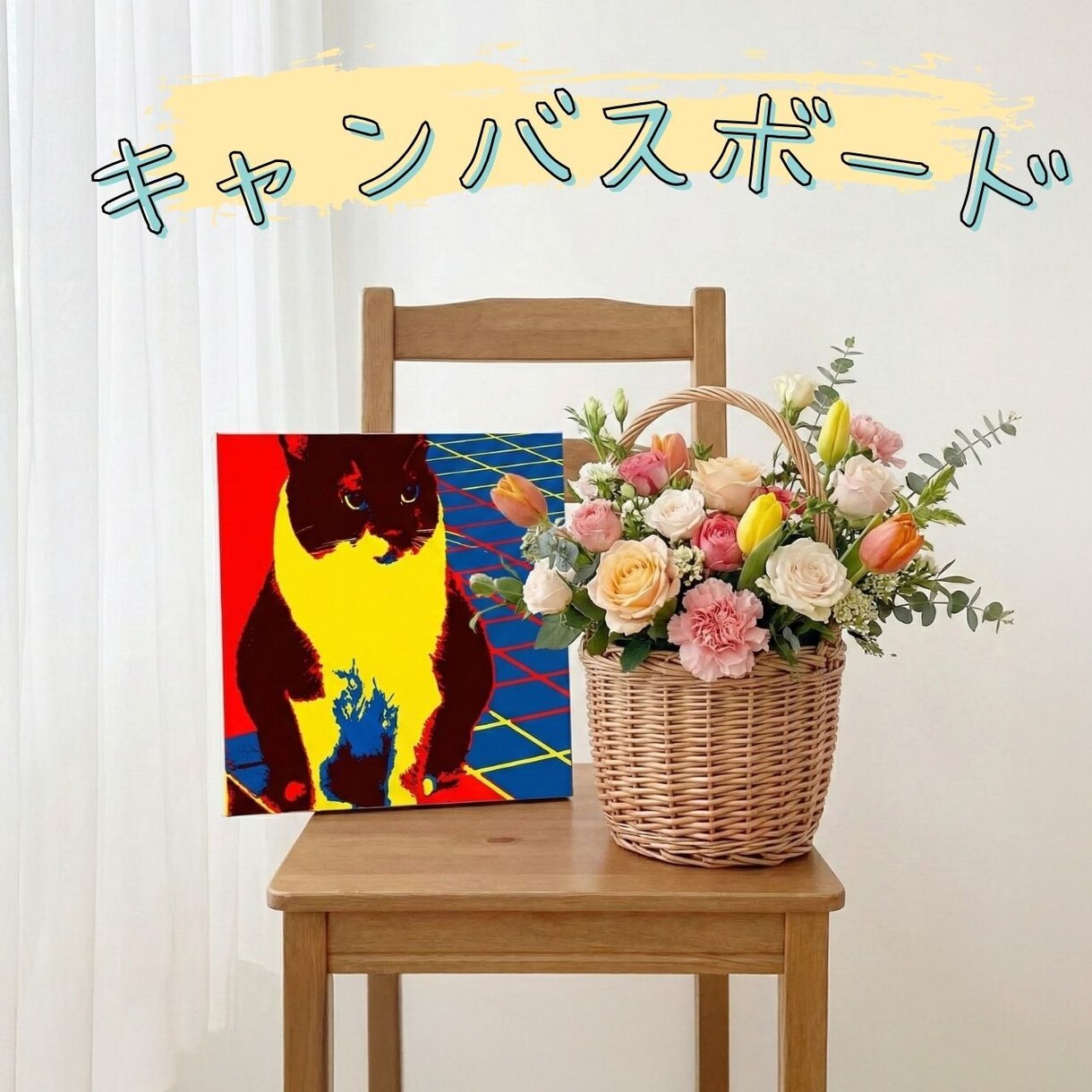 うちのこを可愛く変身！飾れるキャンバスに仕上げます 存在感あるキャンバスにしてお届け。贈り物やインテリアに最適 イメージ2