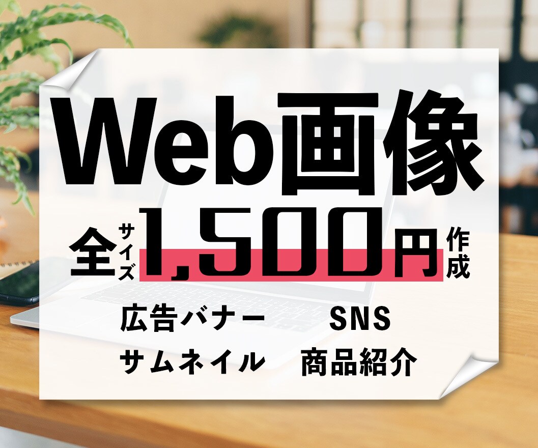限定5件！！Web画像を低価格で作成いたします 勉強価格！低価格でご納得いただけるデザインを目指します イメージ1