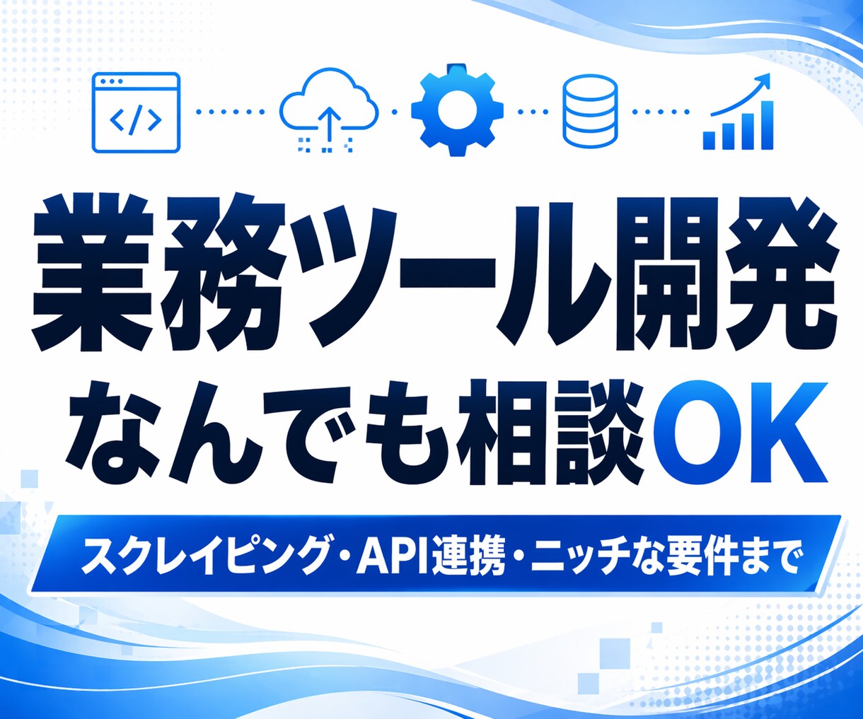 あなた専用の業務効率化ツールをなんでも開発します ニッチな要件からデータ収集・Bot・API連携等も歓迎 イメージ1