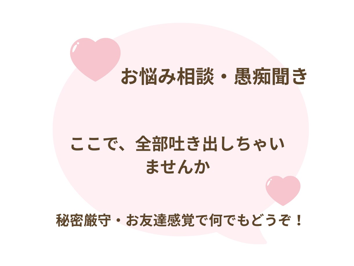 モヤモヤ解消!恋愛,職場の人間関係優しく聴きます 【秘密厳守】否定せずあなたの味方になって優しく聴きます イメージ2