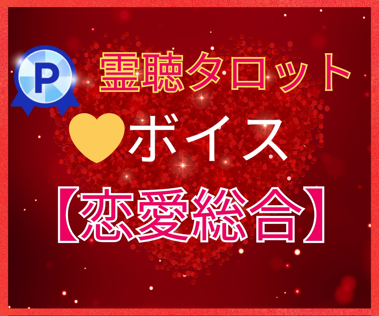 相手の気持ち【霊感心声タロット占い】でお伝えします 相手の気持ち★あなたの心声を霊感で聴く★10分～★霊視★霊感 イメージ1