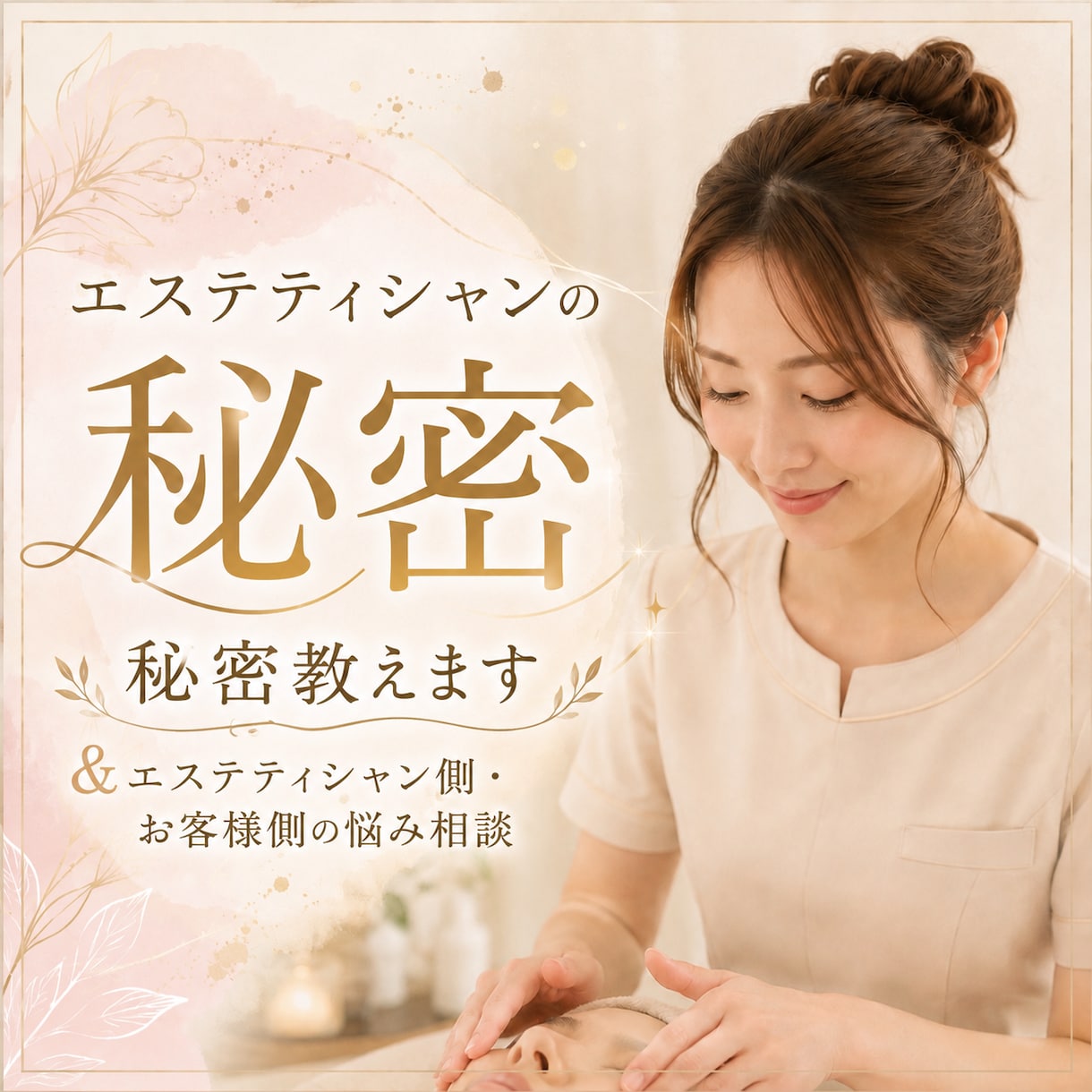 エステティシャンの秘密教えます 通ってる方.ｴｽﾃﾃｨｼｬﾝになる方.何でも話します♩ イメージ1