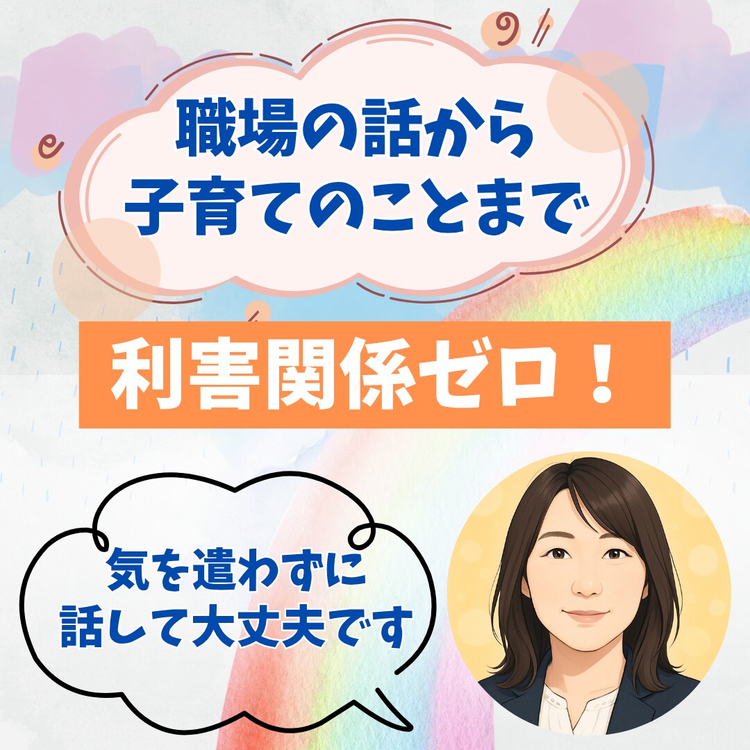 愚痴からたわいのないことまでなんでも聞きます 話が飛んでも気にしない♪ゆるっと笑って聞きます イメージ1