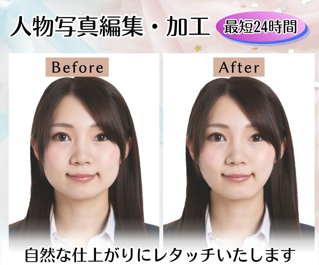 証明写真・人物写真を綺麗に整えます 即日対応可！加工感を抑えて自然に修正。好印象のある1枚に イメージ1