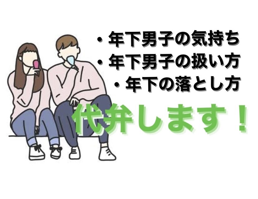 女性専用✨年下男子の扱い方を年下男子が教えます 女性の皆さん、年下男子って実は○○なんです。 イメージ1