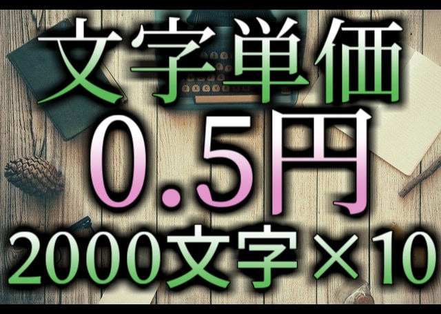 文字単価0.5円×10／週・格安・安定供給します 丸投げOK格安！2000字×10記事を1週間で提供 イメージ2