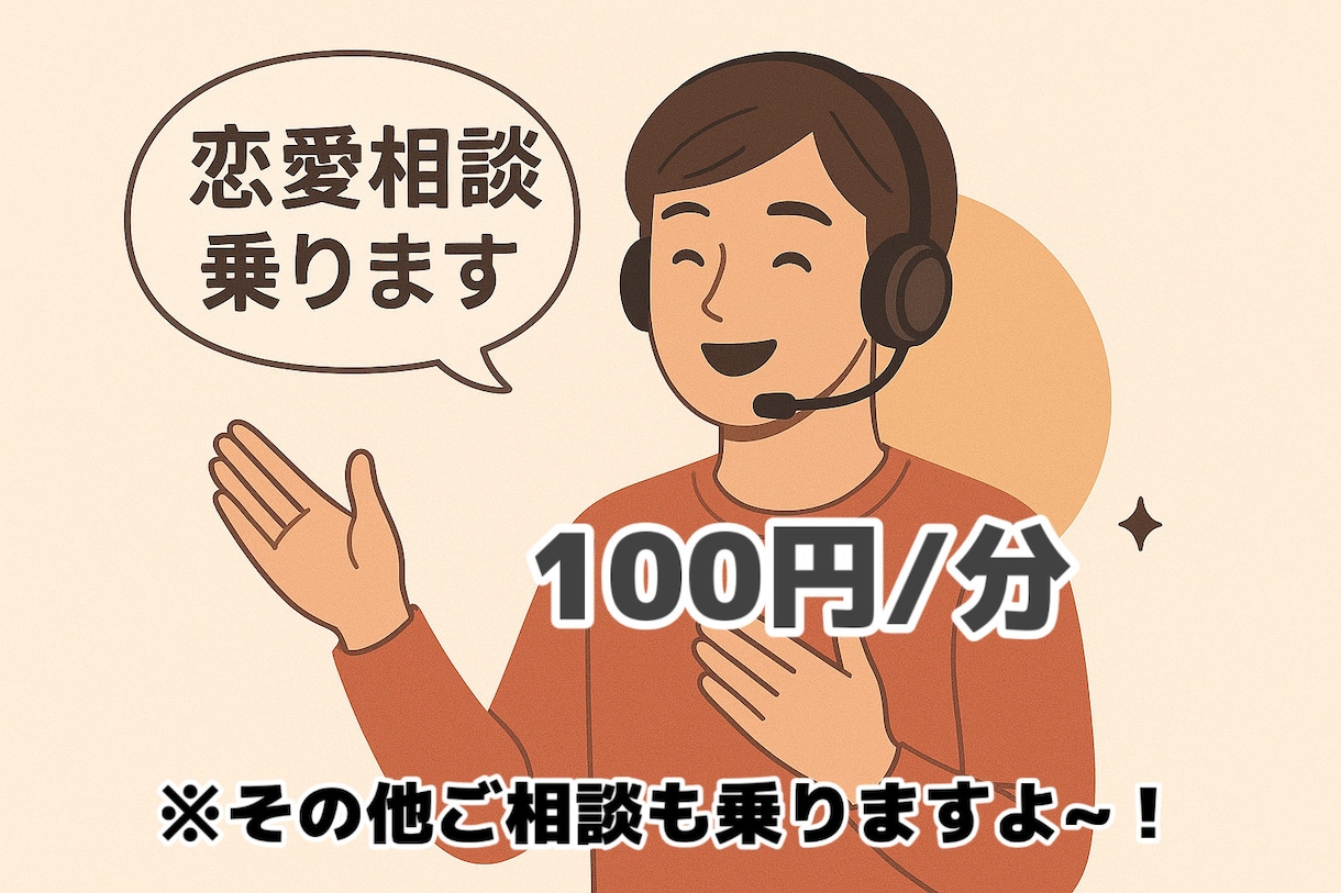 日頃の愚痴、恋愛相談、その他相談事のれます あなたの心に悩んでいるモヤモヤ等僕に預けてみませんか？？ イメージ2