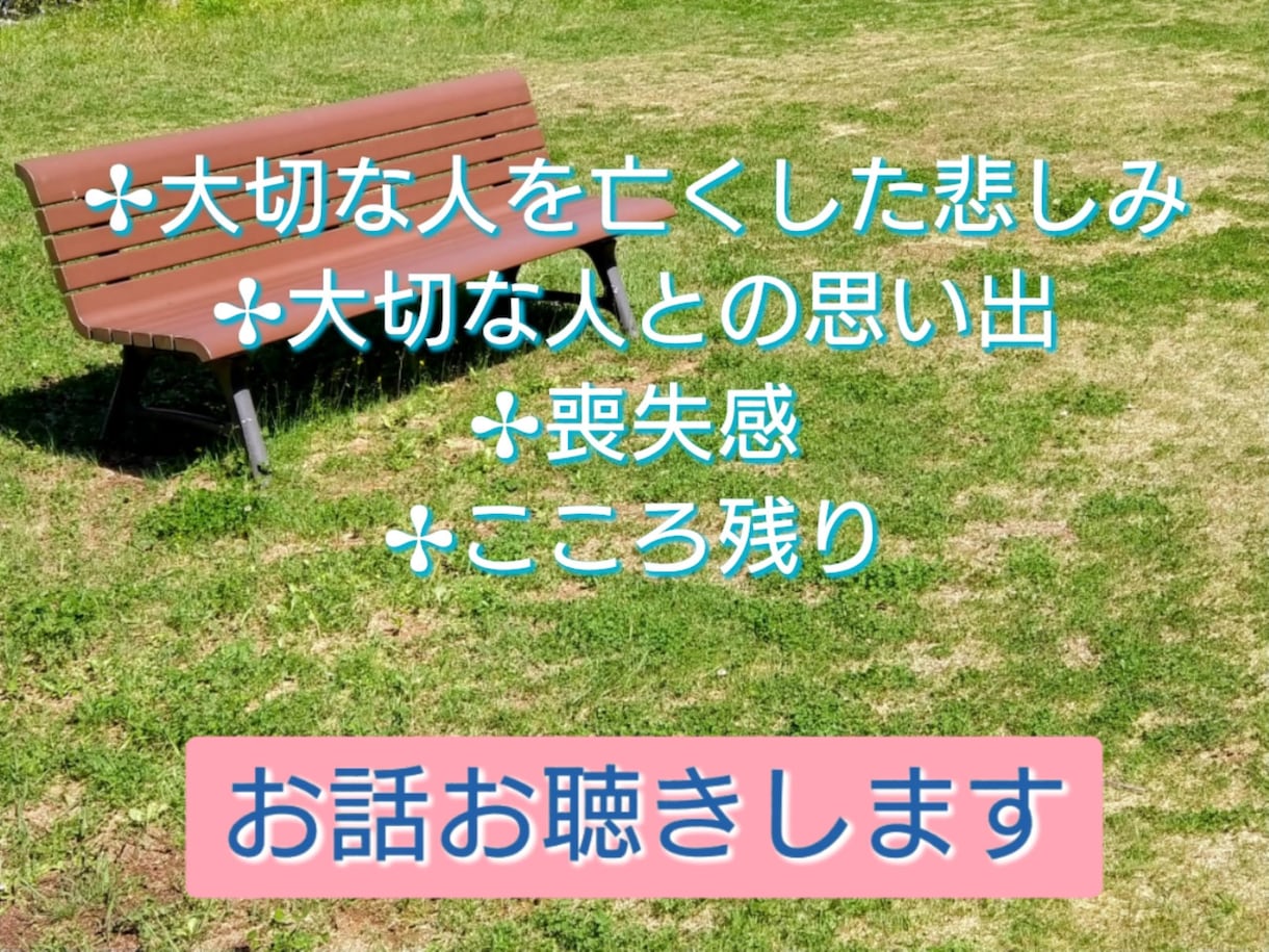 大切な人【死別】受け入れられない悲しみお聴きします ＊あなたの心に寄り添います＊【突然の死別】【死別経験者】 イメージ2