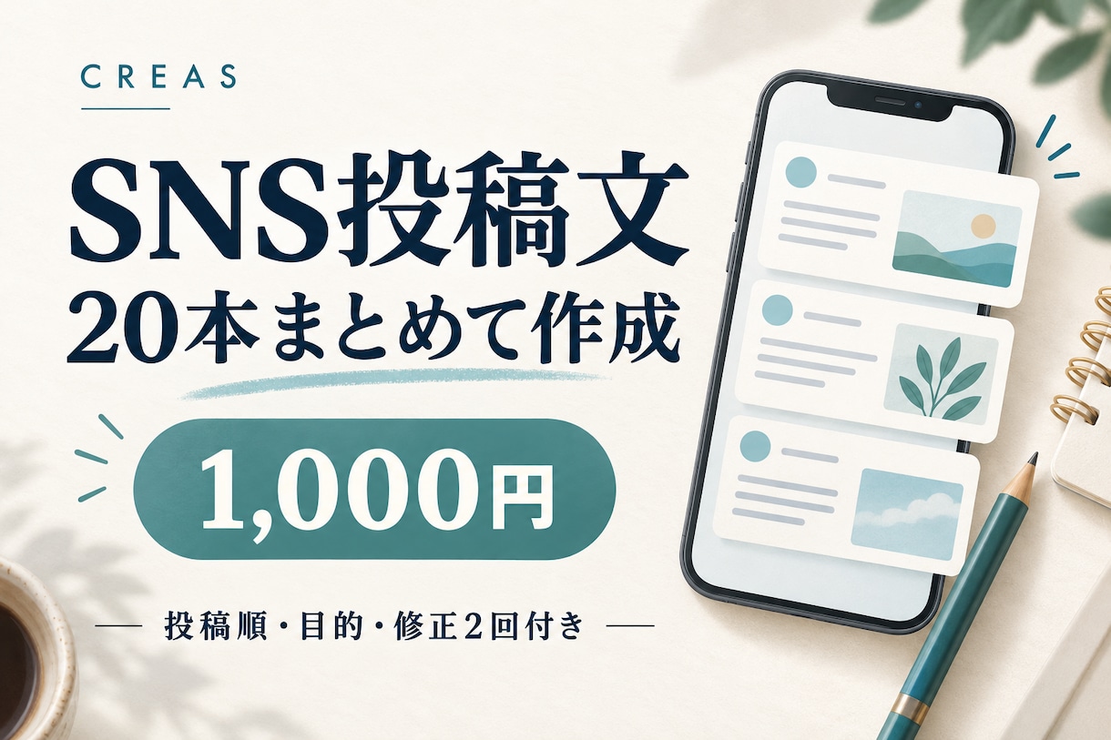 SNS投稿文20本をまとめて作成します 投稿文＋投稿順と目的｜書き出し案・修正2回 イメージ1