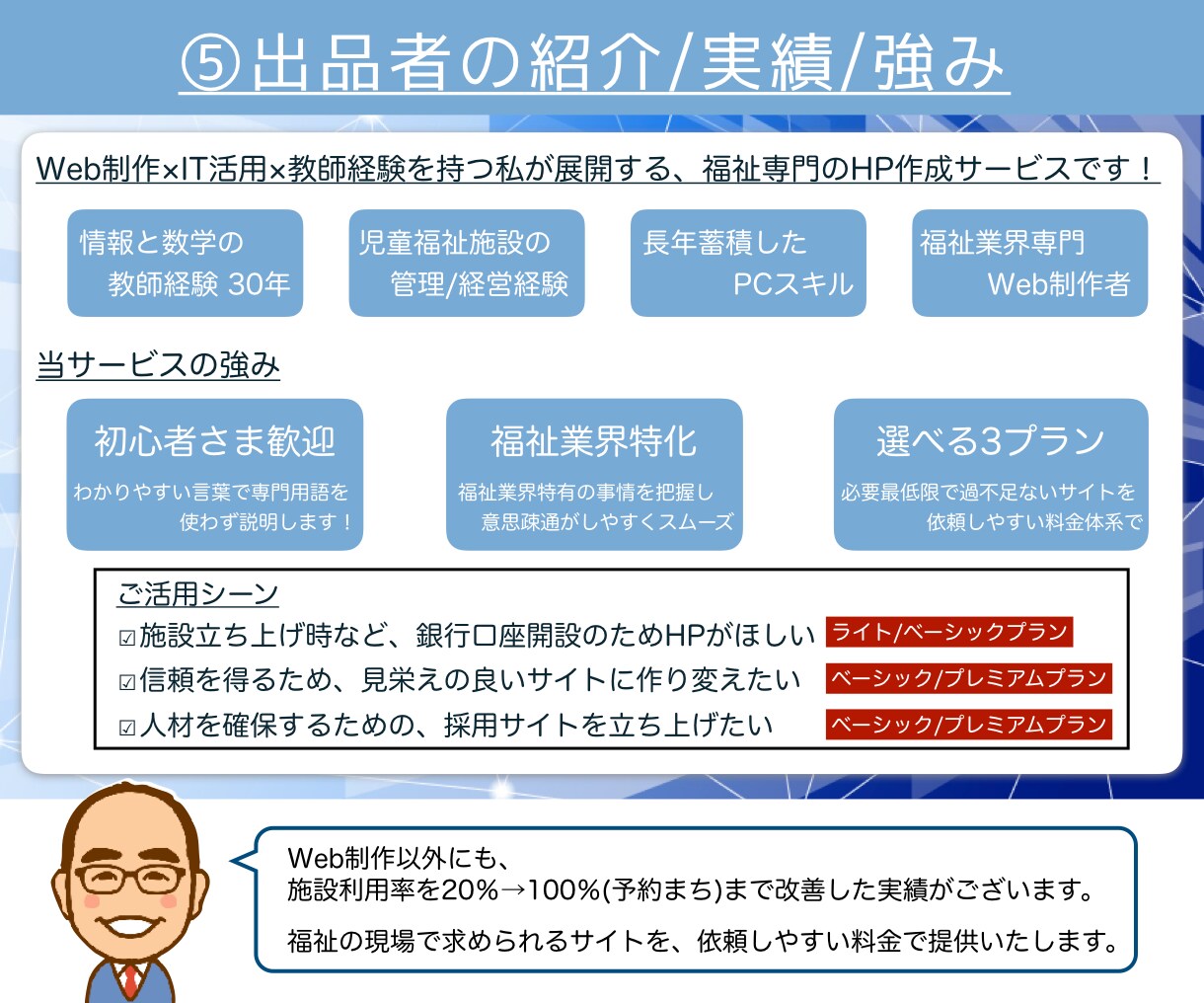 元児童福祉施設管理者が福祉業界特化HP制作します 施設利用率20→100%を達成！ 企画〜運用も別途相談可！ イメージ6