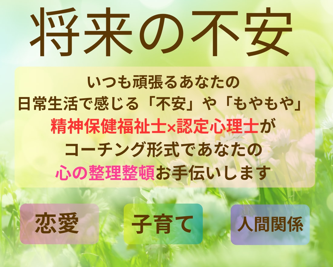 将来への不安やお悩みカウンセリングのプロが聴きます 将来の漠然とした不安解消しませんか?12/31までの限定価格 イメージ1
