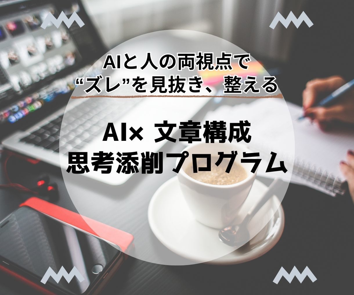 なぜ伝わらない？気持ちが届く順番に直します 技術の問題じゃない。"感情が動く順番"に並べ替える添削です イメージ5
