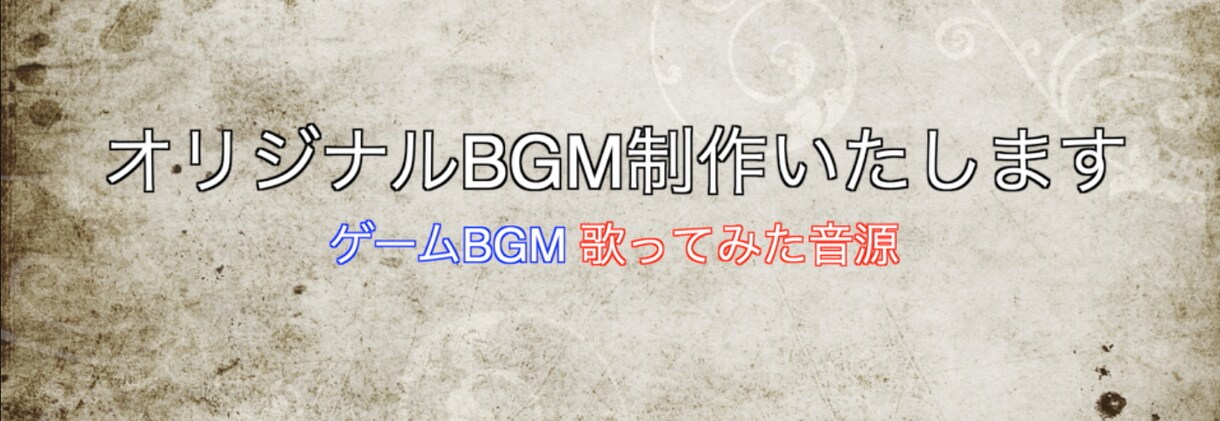 歌ってみた音源・ゲームBGM制作致します オリジナル音源や歌ってみた音源制作承ります イメージ1