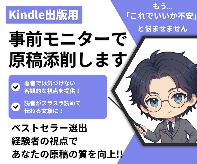 Kindle出版コーチが出版原稿を徹底改善します クライアントをベストセラーに導いた著者が原稿を添削します イメージ1