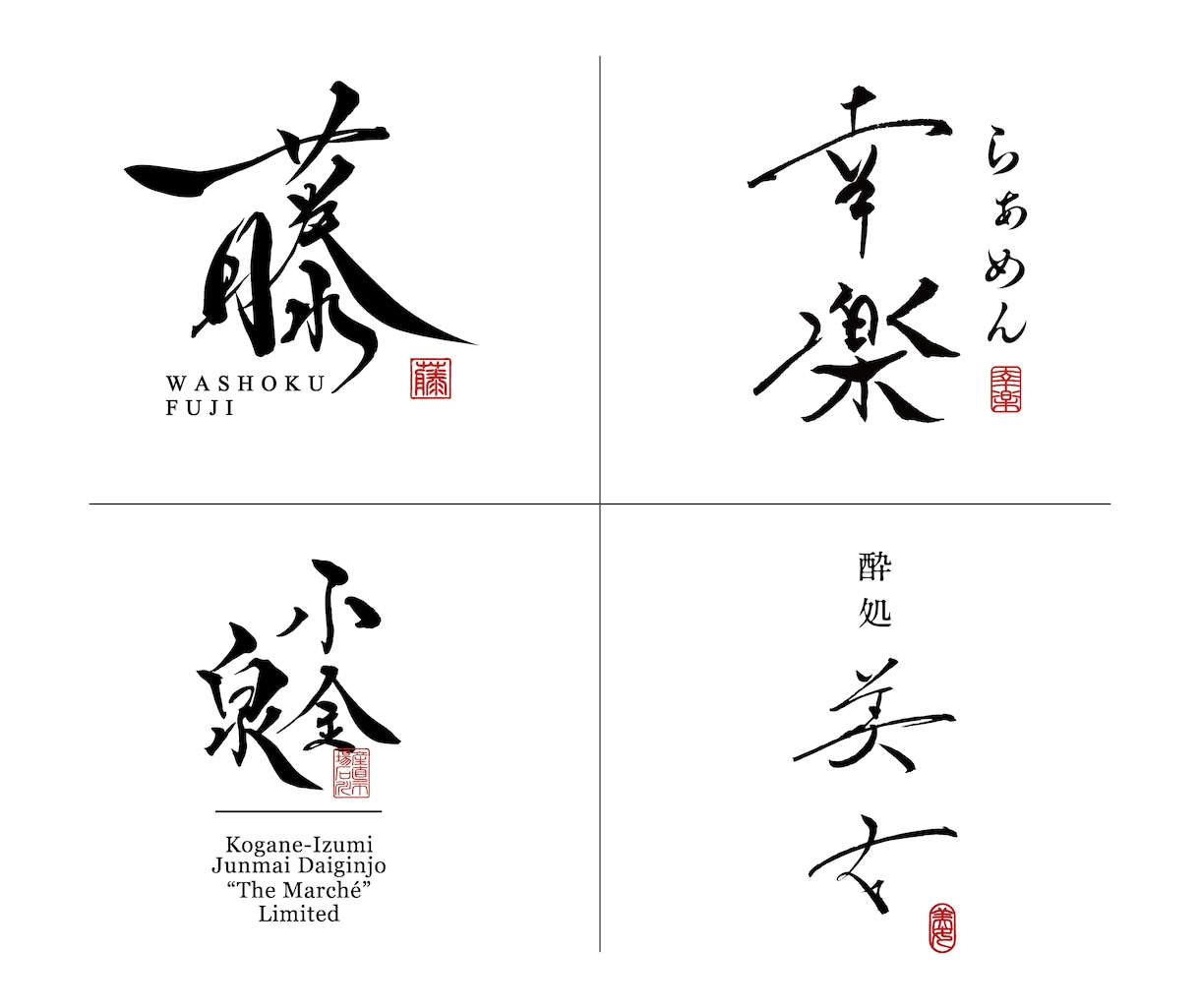 上品シンプルな目を惹く個性的な筆文字ロゴ作ります 必須データ譲渡込み/高級・和モダン・やわらかい筆文字が得意 イメージ2