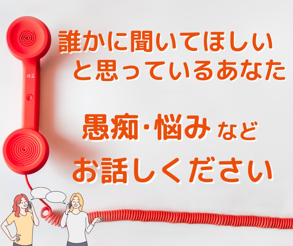 誰にも言えない話・愚痴・悩みなど聞きます 話してスッキリしませんか？　私が受け止めます！ イメージ1