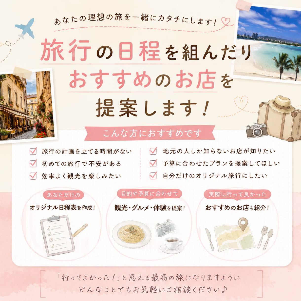 あなた専用の旅行プランをご提案します 予算や希望に合わせて理想の旅をご提案♡ イメージ1