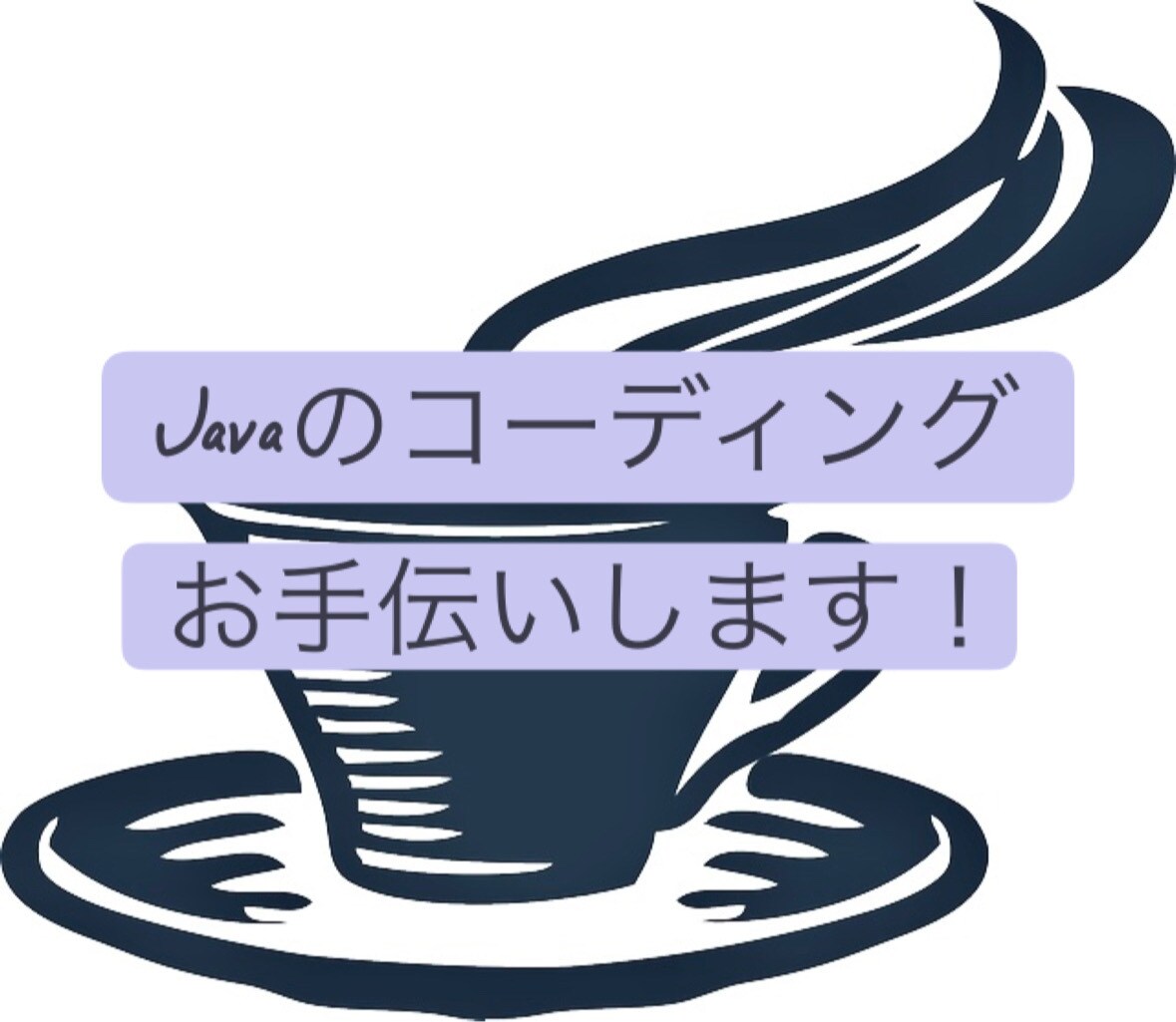 Javaのシステム開発をお手伝いします プログラミングの開発スキルのご提供 イメージ1