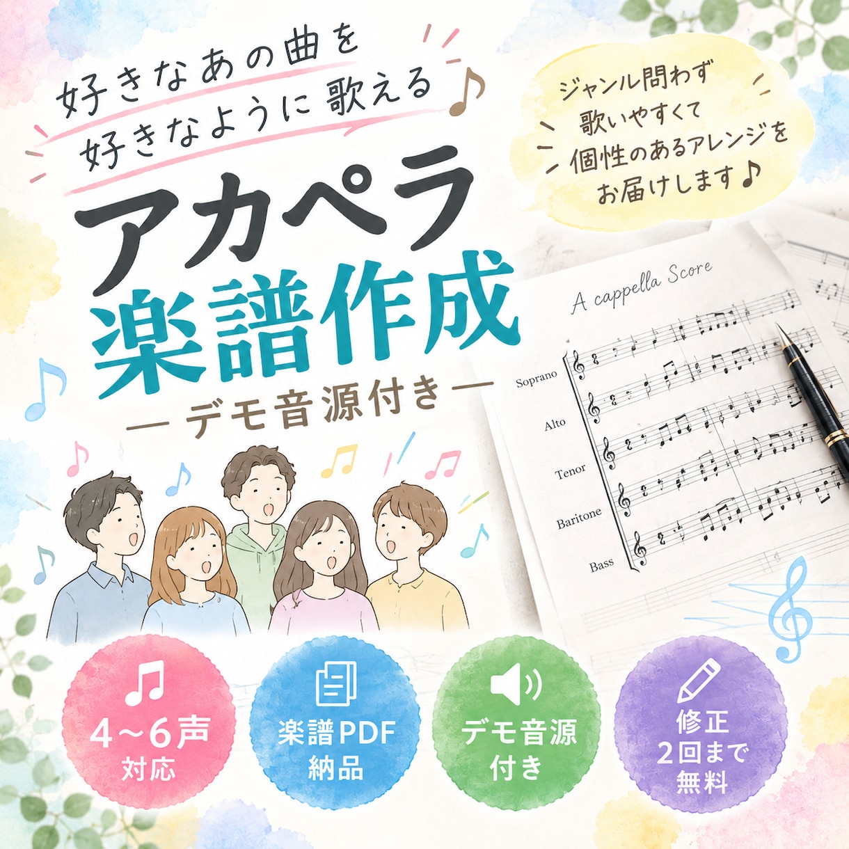 ジャンル問わず歌いやすいアカペラ楽譜を作ります 楽譜を書く時間がない・市販譜と一味違う個性を出したい方へ♬ イメージ1