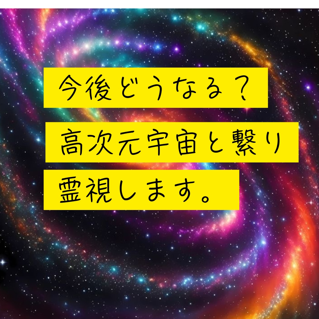 彼との未来どうなる？霊視します 神眼を開き宇宙と繋がり彼と結ばれるか霊視します イメージ1