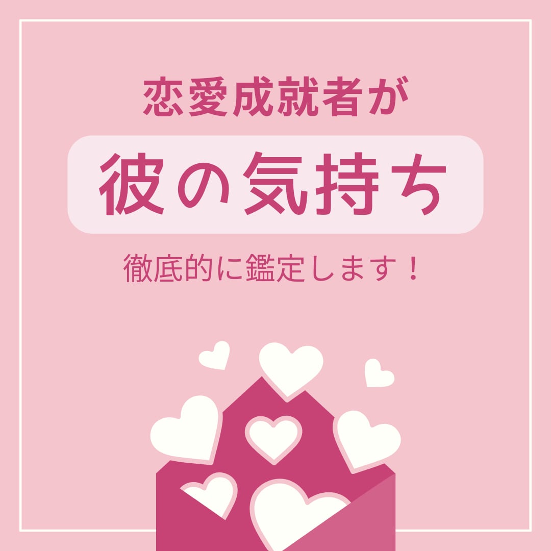 恋愛成就占い師が霊視で彼の本音を何もかも教えます 彼の態度、言葉の意味は？あなたへの本当の気持ちを鑑定します！ イメージ1